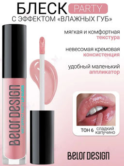Блеск д/губ Party тон 006 сладкий капучино NEW