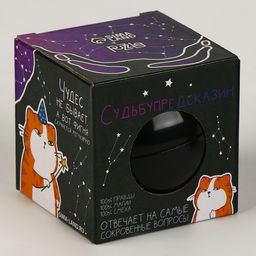 Шар желаний «Судьбупредсказин» 7 см, гадание