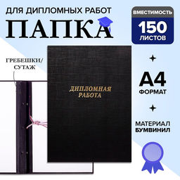Папка Дипломная работа А4, бумвинил, гребешки/сутаж, (без бумаги) чёрная 10ДР01