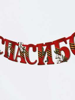 Гирлянда на ленте "Спасибо за победу", 300см