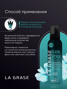 LA GRASE Мусс для волос Flexi Style, 150мл (РФ) - LaGrase фото 13