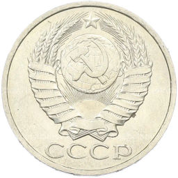 Монета 50 копеек 1984 года