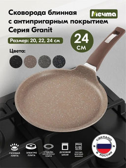 ГРАНИТ BROWN Сковорода блинная 24см, арт. 14806