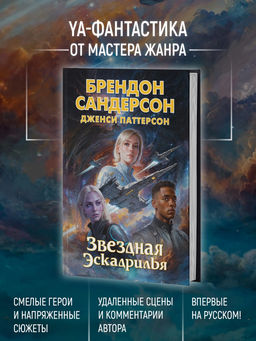 Звездная эскадрилья. Сандерсон Б., Паттерсон Д.