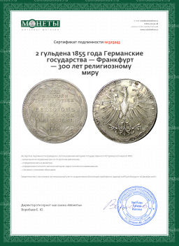 2 гульдена 1855 года Германские государства  Франкфурт  300 лет религиозному миру