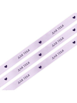 Лента атласная, подарочная упаковка, «Для тебя», 2 см х 5 м