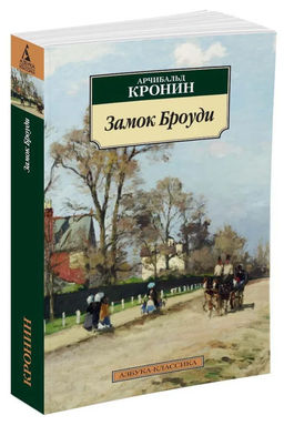 Замок Броуди. Кронин А.