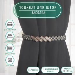 Цена за 2 шт. Подхват для штор Кирпичики, жемчуг на резинке, 2,2 7,5 см, 2 45 см, цвет белый/золотой