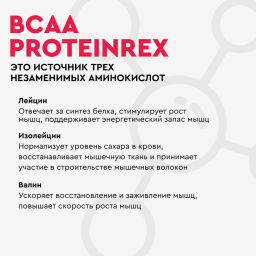 BCAA с ароматом тутти-фрутти, порошок для приготовления напитка Proteinrex 180г  фото 5