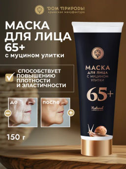 Маска для лица с муцином улитки, 150 г  (туба) +65