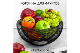 Корзина для фруктов 24,5*24,5*12 см Черная