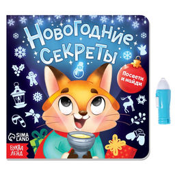 Книга с фонариком Новогодние секреты. Посвети и найди, 24 стр.
