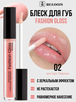 RELOUIS Блеск для губ Fashion Gloss тон 02 Восторг Парижа фото 3