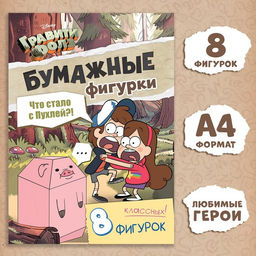 Бумажные фигурки Что стало с пухлей?!, А4, 8 фигурок