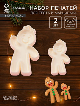 Печати для теста и мастики новогодние Доляна Пряничный человек, набор 2 шт., пластик, молочные