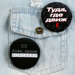 Цена за 10 шт. Значок закатной С приколом d=56 мм МИКС