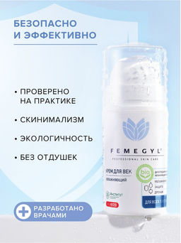 FEMEGYL Увлажняющий крем для век,15 мл  фото 8