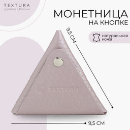 Монетница на кнопке TEXTURA, сиреневая