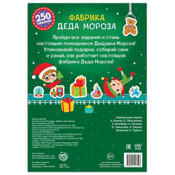Активити-книга 250 наклеек Фабрика Деда Мороза, 12 стр. - Буква-ленд фото 5