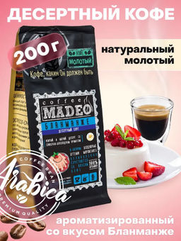 Кофе натуральный Бланманже 200 г