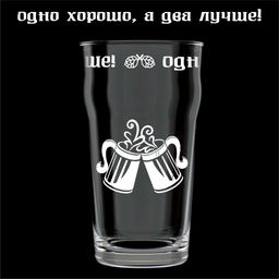 Бокал 570мл 2036-Г "Одно хорошо,..."