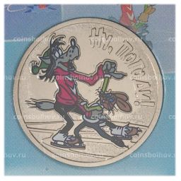 25 рублей 2018 года Российская (Советская) мультипликация  Ну Погоди (цветная)