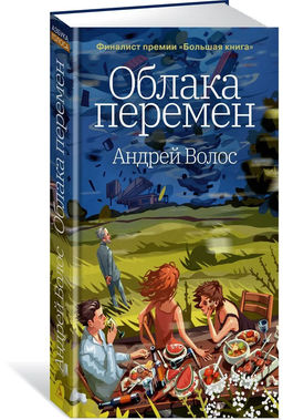 Облака перемен. Волос А. - Азбука фото 2