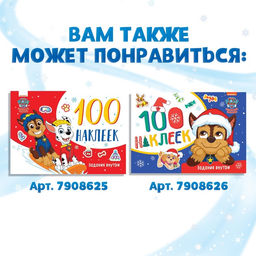 Наклейки новогодние «250 наклеек», книжка 8 стр., Щенячий патруль