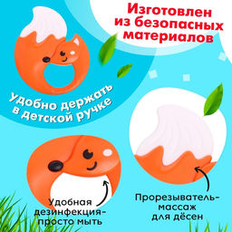 Погремушка с прорезывателем для зубов «Лисичка»