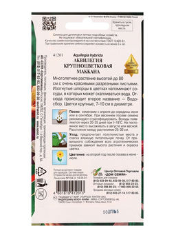 Семена цветов Аквилегия, многолетняя, крупноцветковая «Маккана», 50 семян, «Мой выбор»