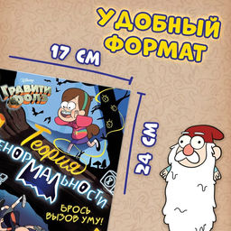 Книга с заданиями «Теория ненормальности», 44 стр., 17×24 см, Гравити Фолз