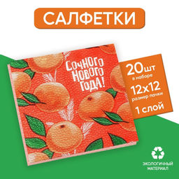 Цена за 2 шт. Салфетки бумажные Сочного Нового года, 24?24 см., 100 шт.