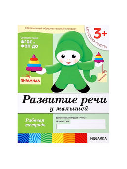 Цена за 3 шт. Рабочая тетрадь «Развитие речи у малышей», младшая группа, Денисова Д., Дорожин Ю., МИКС