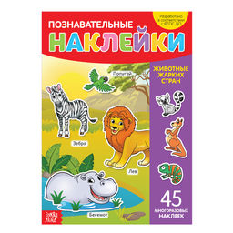 Наклейки многоразовые Животные жарких стран, формат А4
