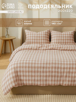 Пододеяльник евро Этель Beige cage, 200220 см, жатый хлопок