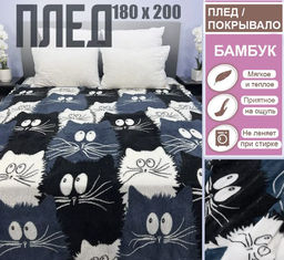 Мягкий плед из материала Велсофт бамбук180х200см