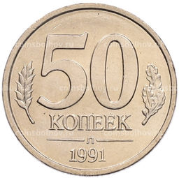 Монета 50 копеек 1991 года Л (ГКЧП)