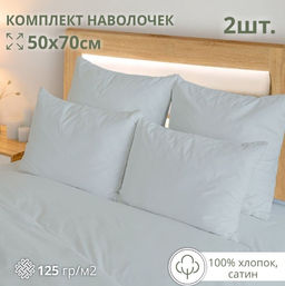 Комплект наволочек 50*70 Монохром м402.20.21кSM 4734-1