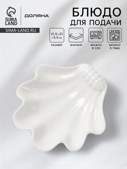 Блюдо для подачи ракушка Доляна White Label, 21.5×21×5.5 см, фарфор, белое