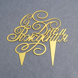 Топпер в торт С днём рождения - Страна карнавалия фото 4