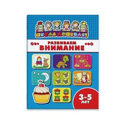 Книжка Школа дошколят арт. 45006/ 10 РАЗВИВАЕМ ВНИМАНИЕ, 3-5 лет