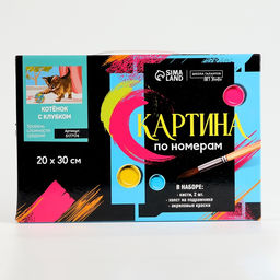 Картина по номерам на холсте с подрамником Котёнок с клубком, 30?20 см