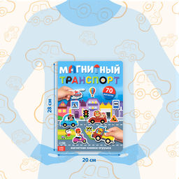 Книжка- игрушка Магнитный транспорт - Буква-ленд фото 9
