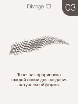 Маркер Для Бровей Стойкий С Эффектом Microblading Ж Товар №03 - Divage фото 2