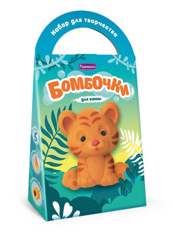 Бомбочки для ванны своими руками «Тигрёнок Арно»