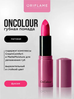 Матовая помада OnColour - Фуксия