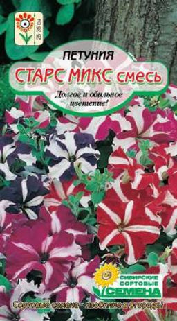 Старс Микс, смесь петуния 0,1гр (ссс)