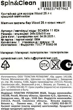 Контейнер для мусора Wood 25 л с крышкой-маятником SC480411624 - Пластик репаблик фото 4
