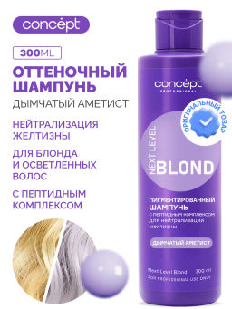 Шампунь д/нейтрал-ии желтизны с пепт комп-ом NEXT LEVEL BLOND Платина/Дымчатый Аметист 300мл Concept