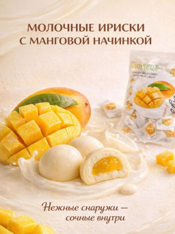 МОЛОЧНЫЕ ИРИСКИ С ЖЕЛЕЙНОЙ НАЧИНКОЙ «МАНГО» FRU TI MI, 320 гр